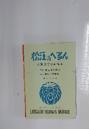 松江がるん　八雲文学を訪ねる