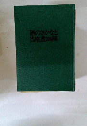 酒のさかなと当座煮300種