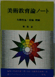美術教育論ノート