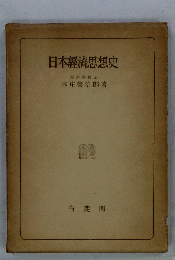 日本経済思想史
