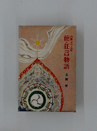 古典文学全集　14　能・狂言物語