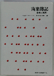 商業簿記　 基礎と実践