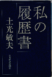 私の履歴書