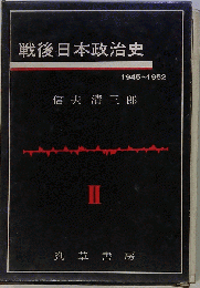戦後日本政治史 : 1945-1952