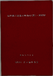 道路橋の塩害対策指針(案)・同解説