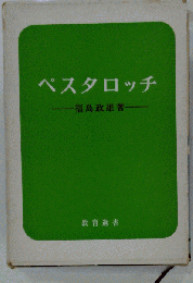 ペスタロッチ