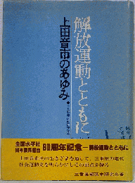 解放運動とともに　上田音市のあゆみ