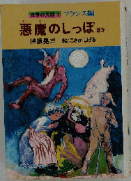 悪魔のしっぽ : ほか