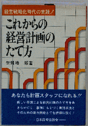これからの経営計画のたて方 : 経営戦略化時代の実践!