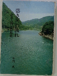 碧き河の流れ　ある人間の昭和史