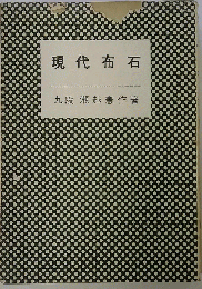 現代布石