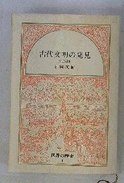 世界の歴史　1　古代文明の発見