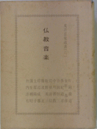 仏教音楽