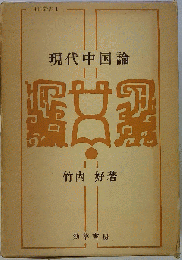 現代中国論