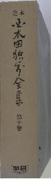 定本国木田独歩全集　10