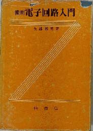簡明電子回路入門