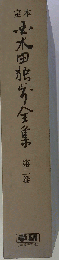 定本　国木田独歩全集 　第二巻