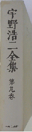 宇野浩二全集　9　小説