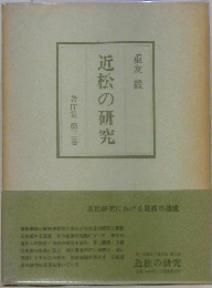 近松の研究