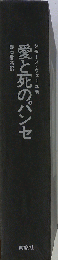 愛と死のパンセ