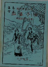 邦訳 痴婆子伝 中国好色一代女