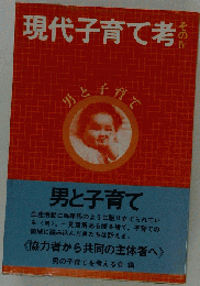 現代子育て考　そのIV　男と子育て
