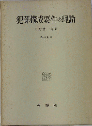 犯罪構成要件の理論