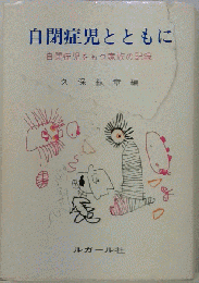 自閉症児とともに　自閉症児をもつ家族の記録