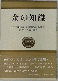 金の知識