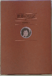 世界の伝記　47