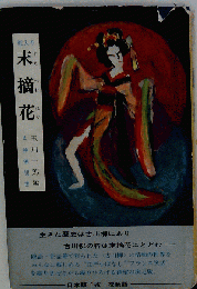 絵入り末摘花
