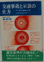交通事故と示談の仕方