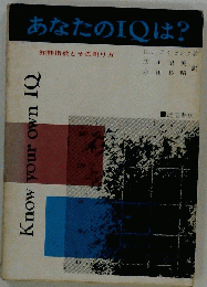 あなたのIQは?