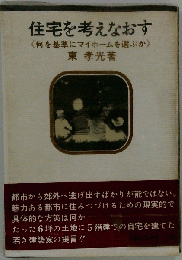 住宅を考えなおす