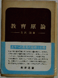 教育原論