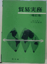 貿易実務 (補訂版)