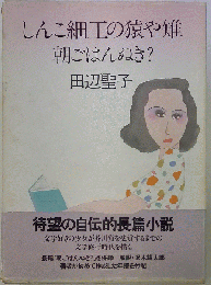 しんこ細工の猿や雉 ; 朝ごはんぬき?