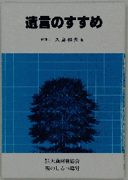 遺言のすすめ
