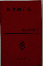 佐多稲子 集