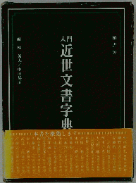 入門近世文書字典