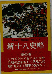 新十八史略　