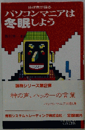 パソコンマニアは冬眠しよう