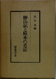 勝山記と原本の考証