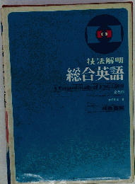 技法解明 総合英語
