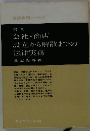 会社・商店設立から解散までの法律実務