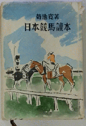 日本競馬読本