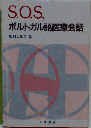 S.O.S.ポルトガル語医療会話