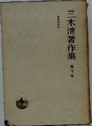 三木清著作集「5」哲学諸論稿