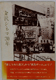 金沢シネマ30年