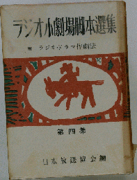 ラジオ小劇場脚本選集　四